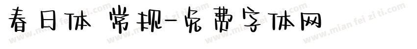春日体 常规字体转换